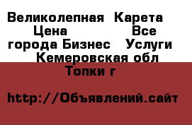 Великолепная  Карета   › Цена ­ 300 000 - Все города Бизнес » Услуги   . Кемеровская обл.,Топки г.